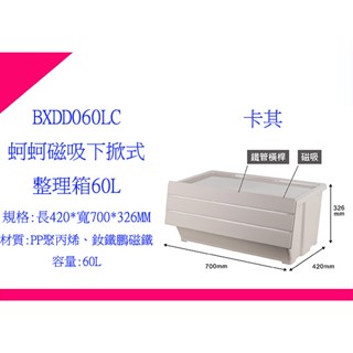 ∮出現貨∮ 運費80元 好室喵BXDD060LC 蚵蚵磁吸下掀式整理箱-60L 收納箱 置物箱