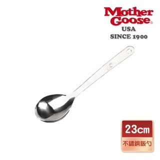 【美國MotherGoose鵝媽媽】304不鏽鋼凱芮飯勺23cm 大湯匙 304 不鏽鋼 飯匙 盛飯