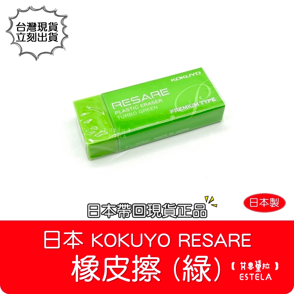 【艾思黛拉 B0132】日本 國譽 KOKUYO RESARE 橡皮擦 皮擦 擦子 90NG 綠色