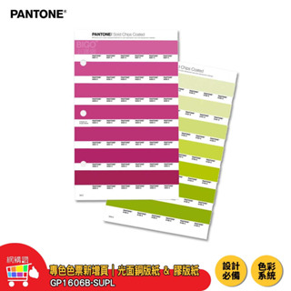 PANTONE GP1606B-SUPL 專色色票新增頁 | 光面銅版紙 & 膠版紙 | COATED & COATED