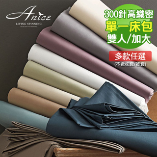 Anice 精梳純棉 床包 雙人 5呎 60支300針高織密 精梳棉床包 單一件床包 可搭配 枕套 被套 60025