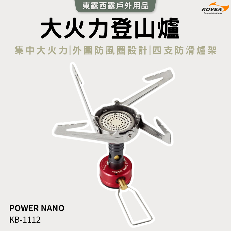 東露西露戶外用品店～韓國 KOVEA 大火力登山爐 POWER NANO KB-1112 攻頂爐 登山爐 瓦斯爐 9公克