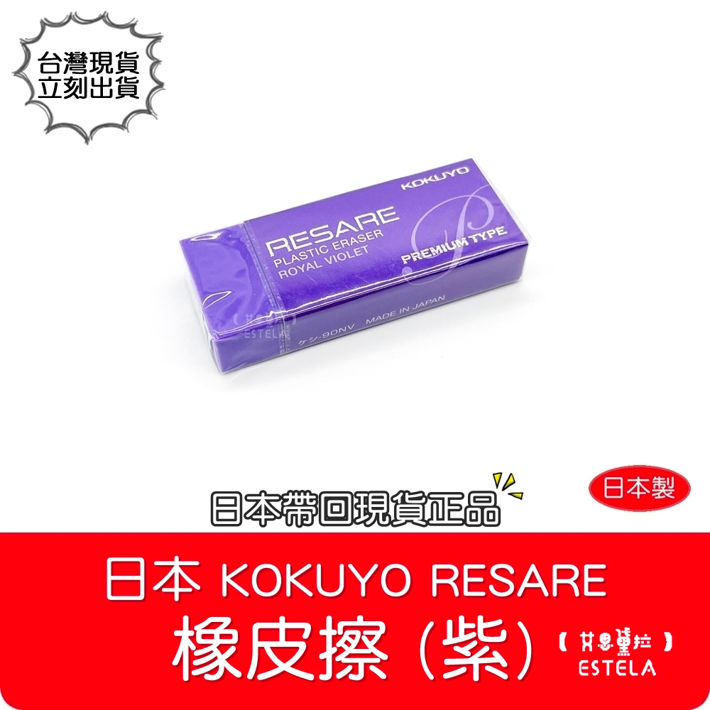 【艾思黛拉 B0133】日本 國譽 KOKUYO RESARE 橡皮擦 皮擦 擦子 90NV 紫色