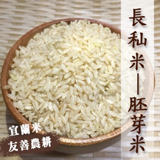 長秈米(胚芽米)/長米(胚芽米)(宜蘭米-友善農耕種植)《健康豆養生堅果》