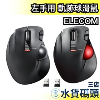 日本 ELECOM 左手專用 軌跡球滑鼠 M-XT4DRBK 電腦 上班族 居家辦公 光學 滑鼠
