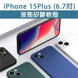 iPhone15Plus IP 15 Plus 液態矽膠軟殼 矽膠軟殼 TPU 軟殼 透明殼 手機殼 保護殼 手機保護殼