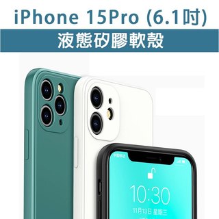 iPhone15Pro IP 15 Pro 液態矽膠軟殼 矽膠軟殼 軟殼 TPU軟殼 透明殼 手機殼 保護殼 手機保護殼