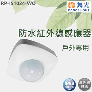 【舞光原廠授權 / 10%蝦幣回饋】含稅開發票 舞光 LED 防水紅外線感應器 紅外線 感應 防水 防塵 IP66 戶外