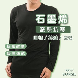 男發熱衣 發熱衣 石墨烯 男保暖衣 保暖衣 抗寒發熱 遠紅外線蓄熱 輕磨毛 透氣 不悶汗 快速出貨 LX2505#