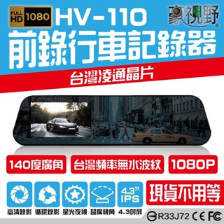【豪視野】HV-110 單鏡頭 1080P清晰錄影 行車記錄器