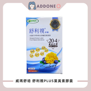 現貨秒出 威瑪舒培 Sulaxy 舒利視Plus 膠囊 60粒 金盞花萃取 含遊離型葉黃素 【家一】