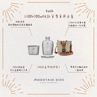 （山小孩）在途，Keith 鎧斯 純鈦單層軍用水壺 1100+700ml 附飯盒與收納套 Ti3060