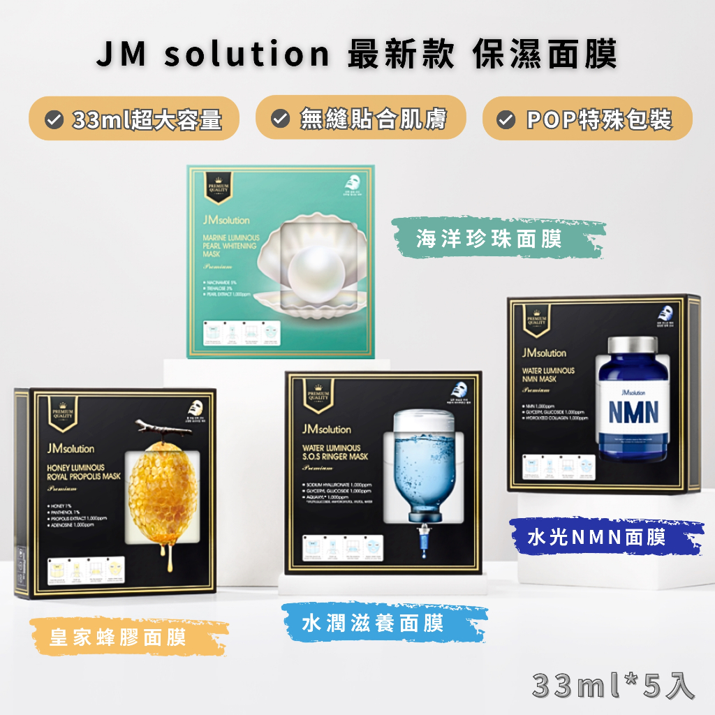 現貨 韓國 JM solution 最新款 保濕面膜 33ml 海洋珍珠 皇家蜂膠 NMN 蜂蜜 水光 急救 JM面膜