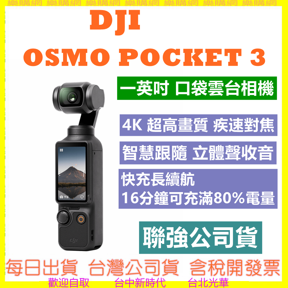 缺貨 大彊 DJI OSMO POCKET3 台灣公司貨 POCKET 3 雲台相機 一英吋