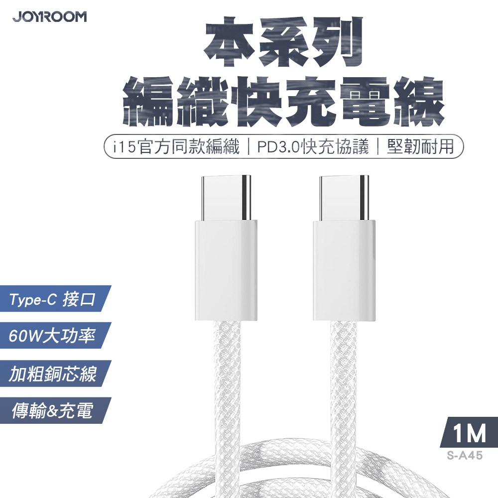 JOYROOM S-A45 本系列 編織快充電線Type-C to Type-C 60W 適用iPhone15系列 安卓