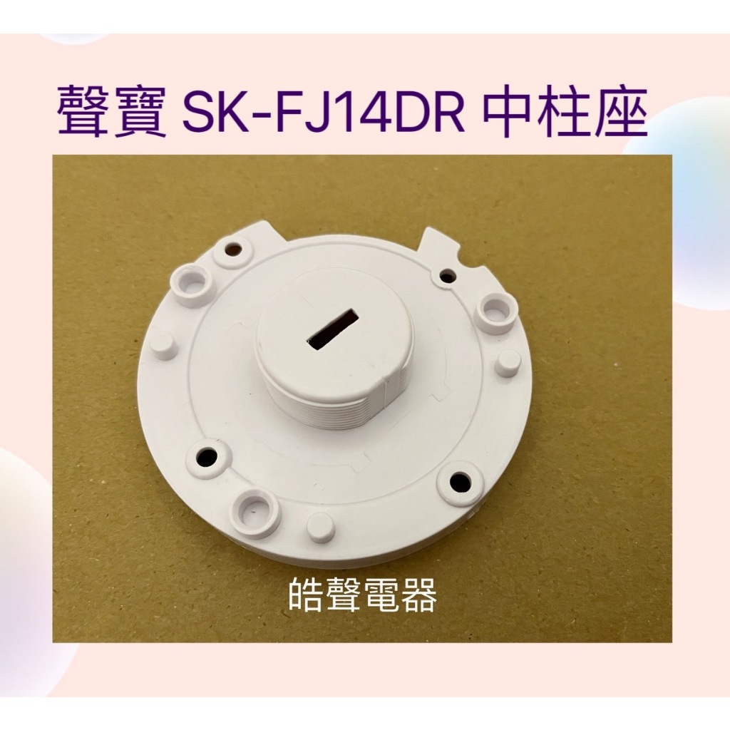 現貨 聲寶電風扇SK-FJ14DR SK-FC16DR SK-FH16DR中柱座  原廠材料 中柱座 【皓聲電器】