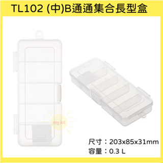 臺灣餐廚 TL102 中 B通通集合長型盒 5格 塑膠盒 五金收納盒 小物收納 TL 102 可超取