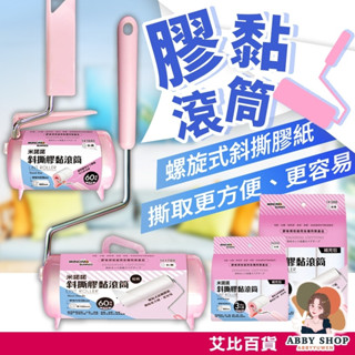 艾比百貨》米諾諾斜撕膠黏滾筒 膠黏拖把補充包 膠黏滾筒補充包 膠黏滾筒拖把 膠黏補充包 膠黏拖把 膠黏滾筒 膠黏滾輪
