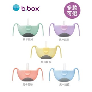 快樂寶貝 澳洲【b.box】專利吸管三用碗(5色) 馬卡龍系列 學習餐具 零食杯