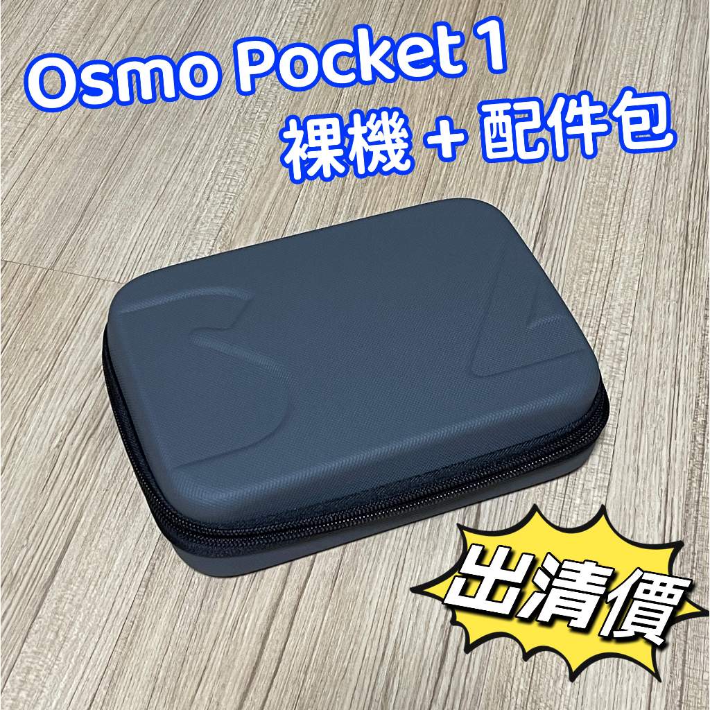 Osmo pocket 1 手鍊收納包 收納盒 防撞包 保護配件 防震包 防摔包 素面包 分隔條 裸機