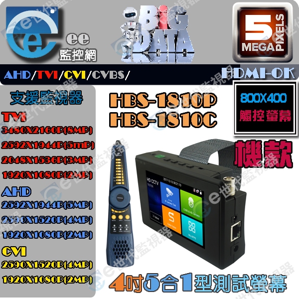 IP 4吋 工程寶 HBS 1810 監視器 工程 測試 小螢幕 觸控螢幕 IPC AHD TVI CVI【ee監控網】