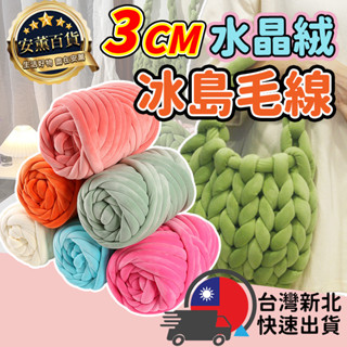 隔日到貨【寬3CM 500G】冰島毛線 毛線 粗毛線 水晶絨粗毛線 編織包包 抱枕 diy材料包 貓窩 母親節 毛線坐墊