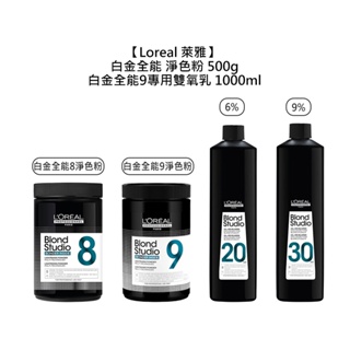 Loreal 萊雅 白金全能9 專用雙氧乳 淨色粉 雙氧水 漂粉 褪色 漂髮 染髮【堤緹美妍】