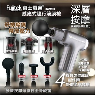 富士電通感應式隨行筋膜槍/按摩槍/FTM-U22/4配件