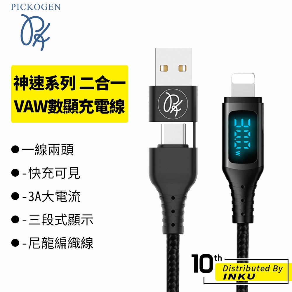PICKOGEN 皮克全神速二合一Type-C/USB-A TO Lightning PD充電線VAW1.2M/1.8M