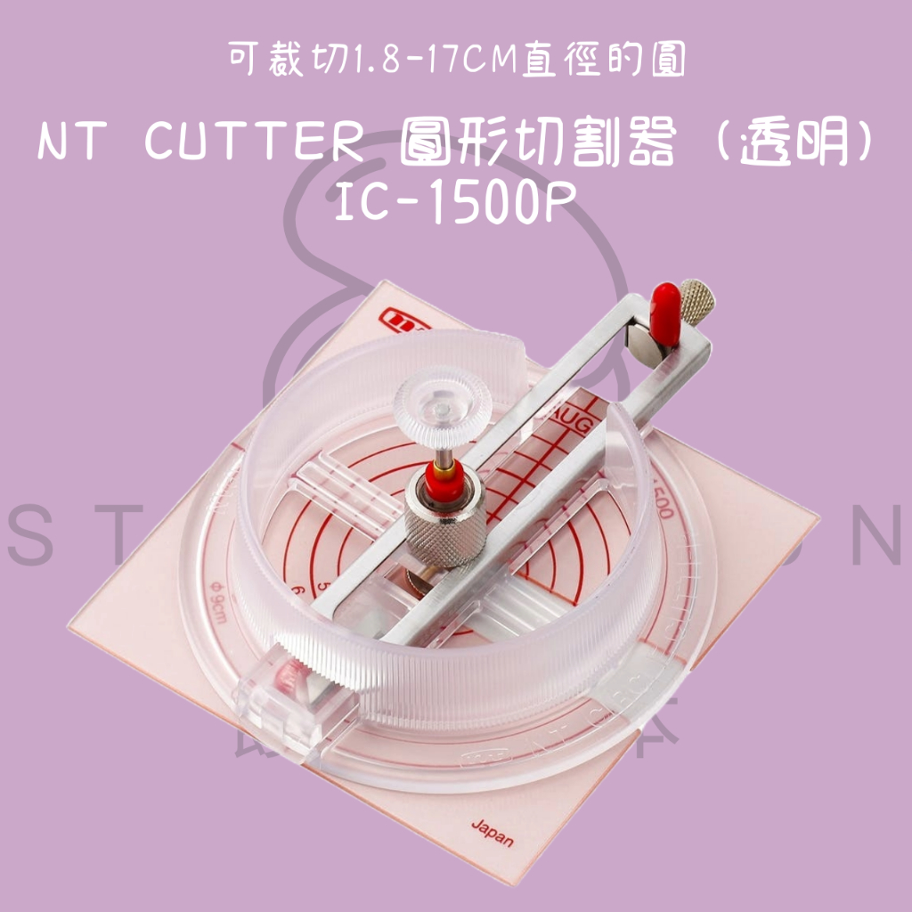 【steamedbun】日本 NT Cutter 圓形切割器 (透明) IC-1500P