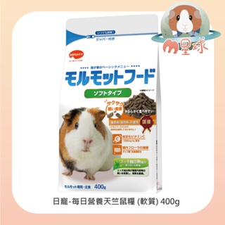 M星球 天竺鼠飼料【日寵】每日營養天竺鼠糧(軟質)400g/包 天竺鼠主食