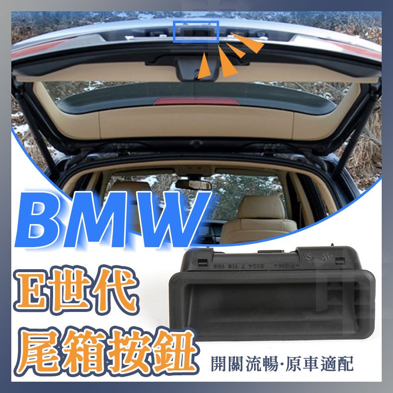 台灣出貨 BMW 3系 1系 X1 X5 X6 E90 E70 E84 行李箱開關 尾箱按鈕尾門