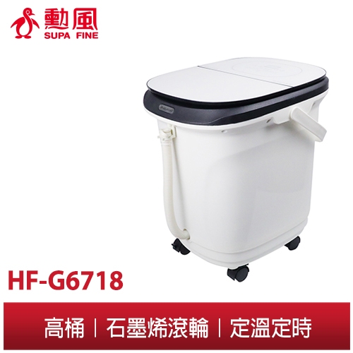 【勳風】石墨烯 鏡面觸控 電動滾輪 足浴機 HF-G6718 自動按摩恆溫足浴機 泡腳機 泡腳桶 加熱泡腳機