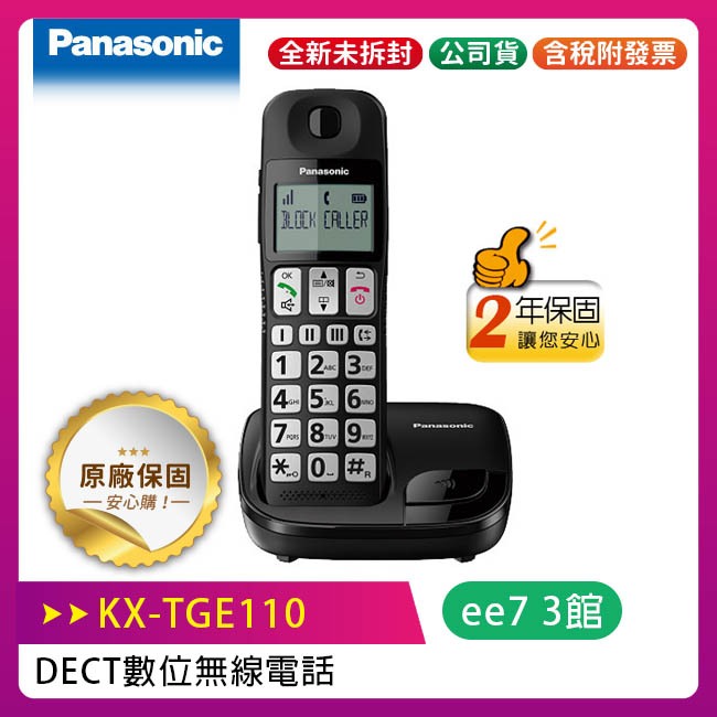 Panasonic 國際牌  KX-TGE110TW 數位無線電話 (KX-TGE110)