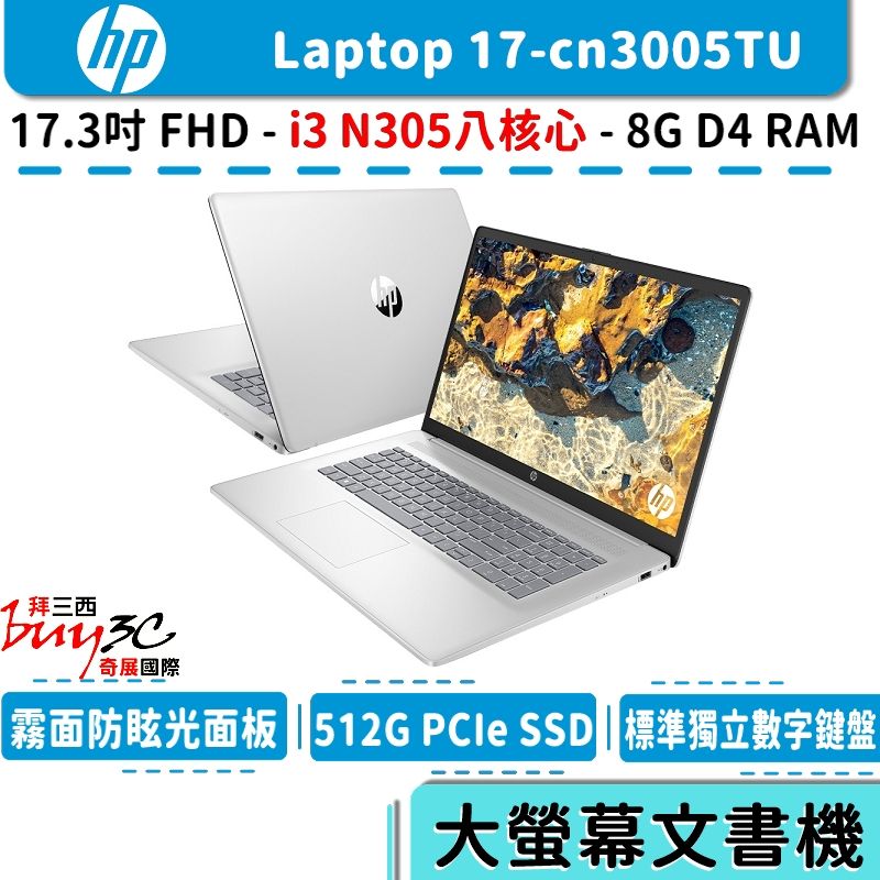 HP 惠普 Laptop 17 17-cn3005TU 星河銀【17.3吋/13代i3/大螢幕/文書/Buy3c奇展】