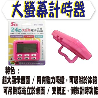 ❤️臺灣現貨❤️大螢幕正/倒數電子計時器(SC-TK003) 24H 正倒數計時器 大音量 磁鐵可吸附 禮物
