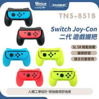 DOBE Switch 握把升級版 TNS-851B 通用 NS OLED JC 握柄 小手把 兒童握把