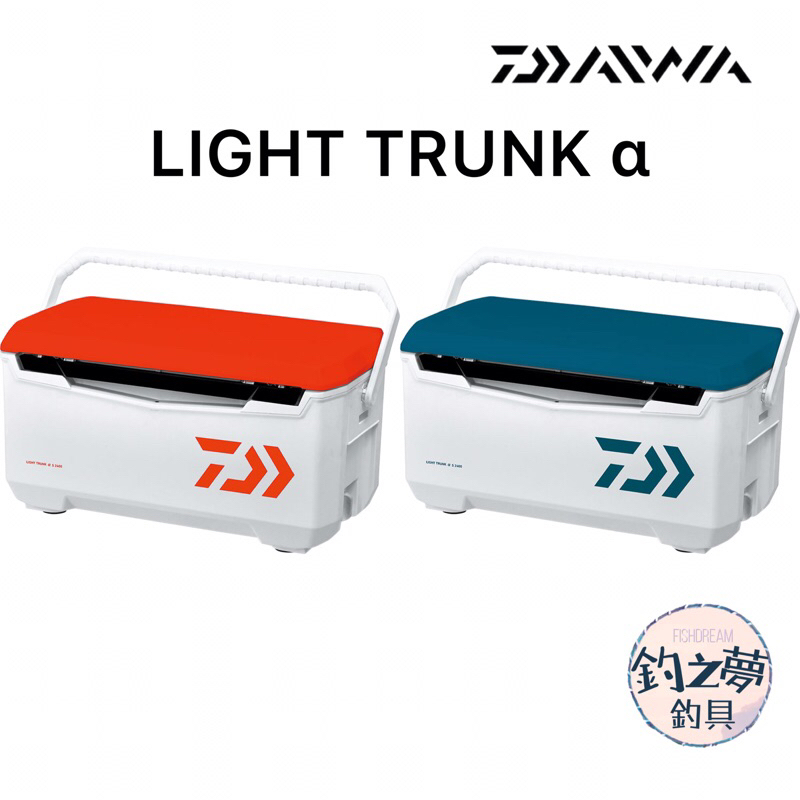 釣之夢~DAIWA LIGHT TRUNK α S2400 S3200 輕量 冰箱 硬式冰箱 保冷冰桶 釣魚 釣具 露營