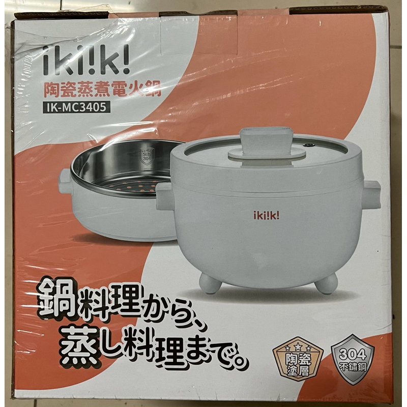 【IKIIKI】2L陶瓷蒸煮 電火鍋 多功能火鍋 蒸煮鍋(IK-MC3405)原廠正貨 料理鍋 快煮鍋