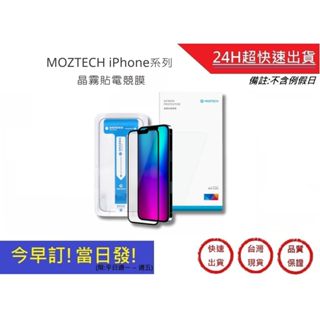【MOZTECH】iPhone系列 晶霧貼電競膜 i7 i8 iX i11 i12 i13 i14 系列保護貼｜超快速