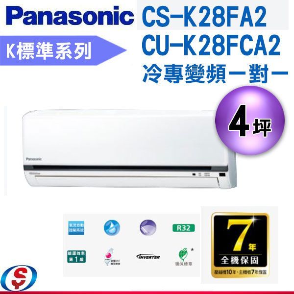 (可議價)Panasonic國際牌K系列 4坪變頻單冷分離式空調CU-K28FCA2/CS-K28FA2