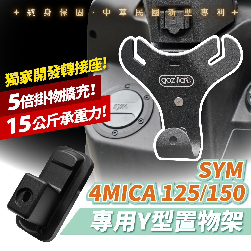 Gozilla Y架 Y型前置物架 凹槽式掛勾 三陽 SYM 4MICA 125 150 通用 血拚早午餐消夜好幫手