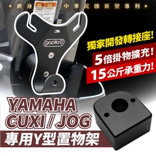 Gozilla凹槽式掛勾 山葉 y架 Y型前置物架 外送 外送員必備 Cuxi 115 Jog 適用 血拚好幫手