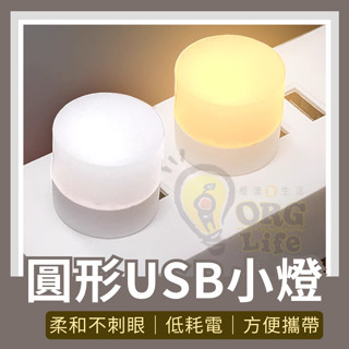 24H★ 圓形USB小燈 USB小夜燈 USB小燈 省電小夜燈 床頭燈 護眼燈 露營用小燈 床頭燈 ORG《3098》