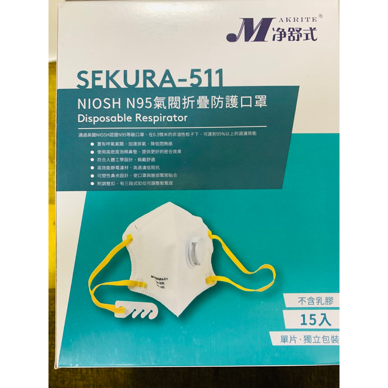 現貨正品淨舒式SEKURA-511/N95 氣閥折疊防護口罩