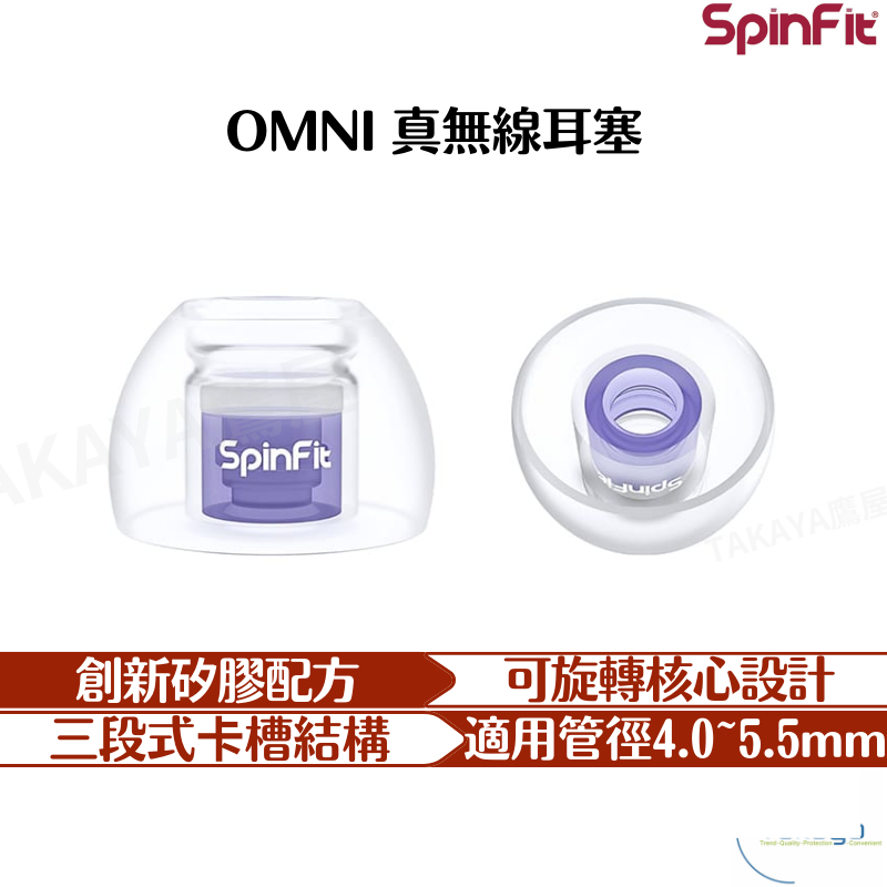 SpinFit OMNI 真無線耳塞 柔軟與彈性兼具 一對 雙層核心 六種尺寸 三段式卡槽 矽膠耳塞 耳塞