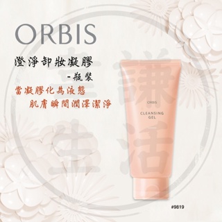 【韋謙生活】『現貨』日本 ORBIS 澄淨卸妝凝膠 #9819