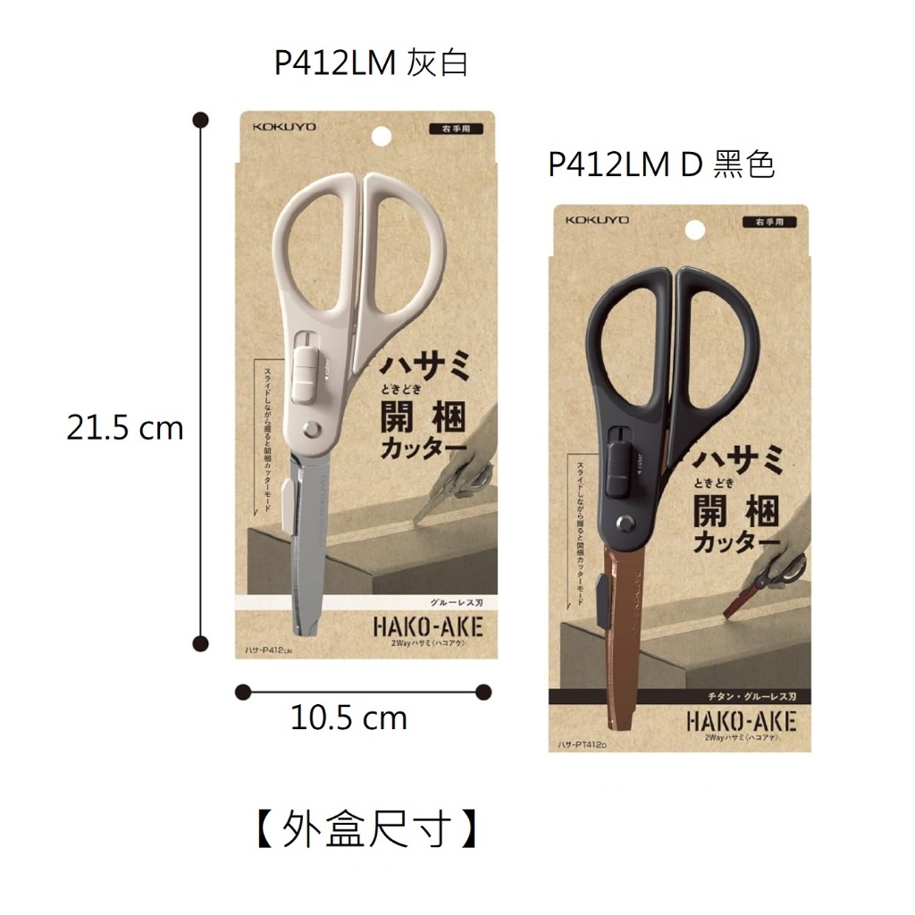 【文具室務】日本 KOKUYO HAKO-AKE 兩用機能剪刀  P412 剪刀 開箱 鈦加工 國譽 HAKO AKE