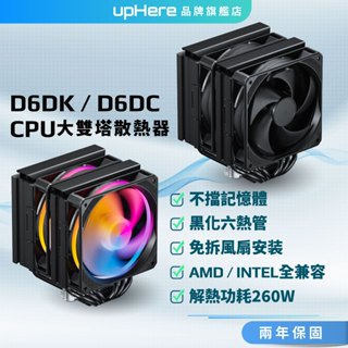 upHere CPU塔扇 雙塔散熱 塔型散熱器 CPU散熱器帶 PWM 120mm風扇 靜音 6mm x 6 銅熱管