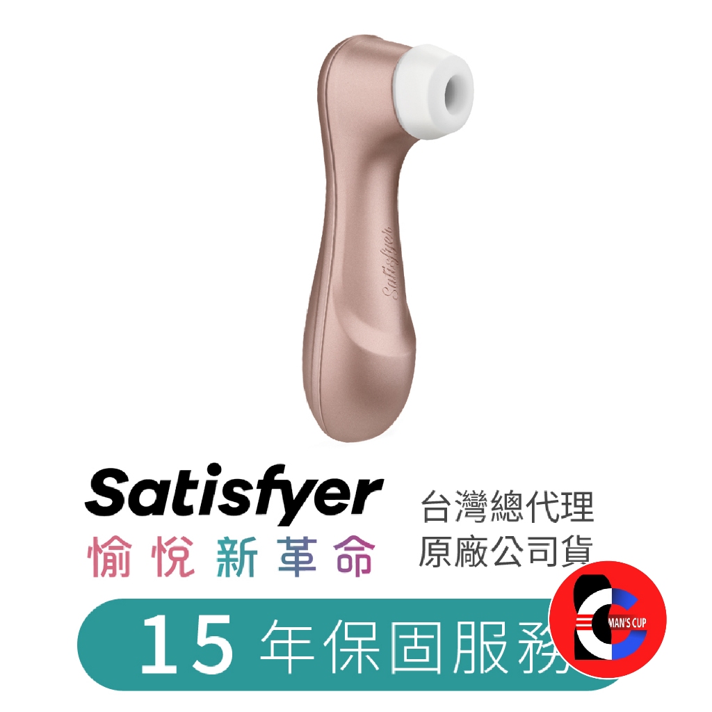 【天天出貨】Satisfyer Pro 2 吸吮器 情趣按摩棒 情趣用品 成人玩具 成人用品